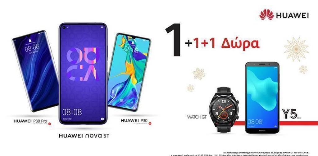 Χριστουγεννιάτικη προσφορά Huawei: 1 + 1 + 1 λόγοι για να χαρείτε τις γιορτές!