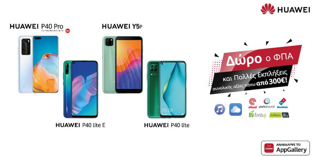 HUAWEI AppGallery και καλοκαίρι πάνε μαζί!