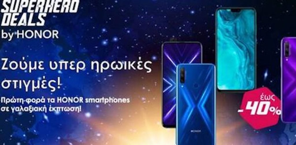 SUPERHERO DEALS by HONOR: Ζούμε υπερ ηρωικές στιγμές!
