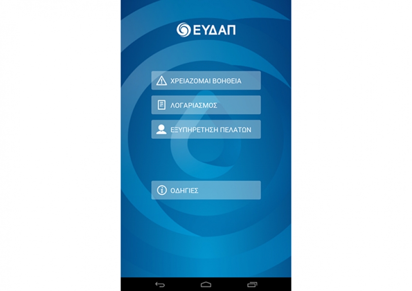 Η ΕΥΔΑΠ στα Smartphone-Tablet σας δωρεάν!