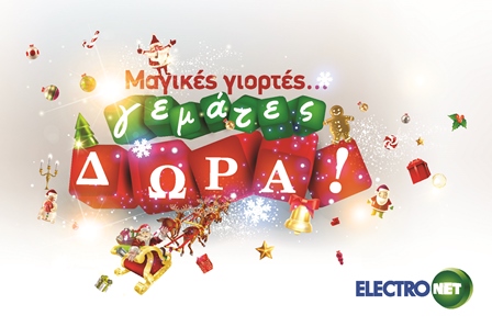 Τα Χριστούγεννα στην Electronet