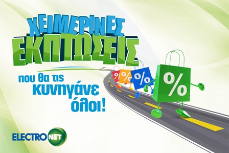 Χειμερινές εκπτώσεις  Electronet