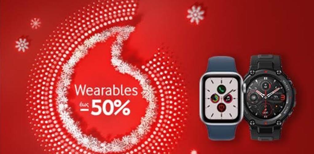 Αυτά τα Χριστούγεννα  βρες στην Vodafone wearables με έως -50%