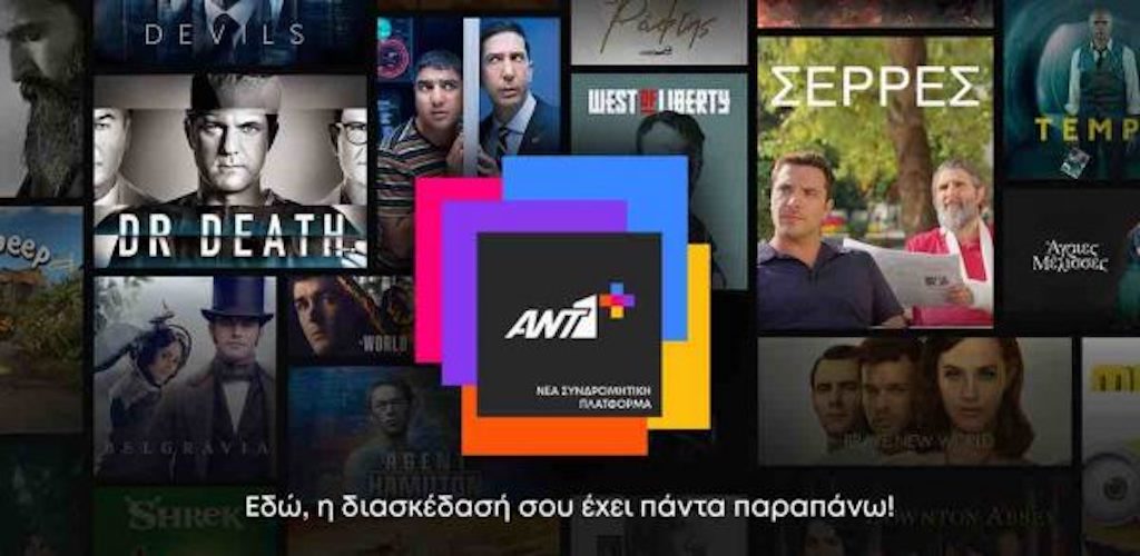 Νέα streaming πλατφόρμα ANT1+