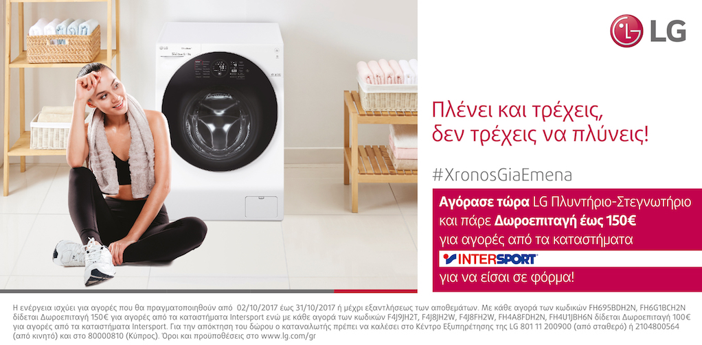 «Πλένει και τρέχεις, δεν τρέχεις να πλύνεις» με τη νέα προσφορά της LG