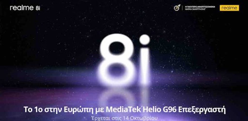 Το realme 8i έρχεται στην Ελλάδα στις 14 Οκτωβρίου