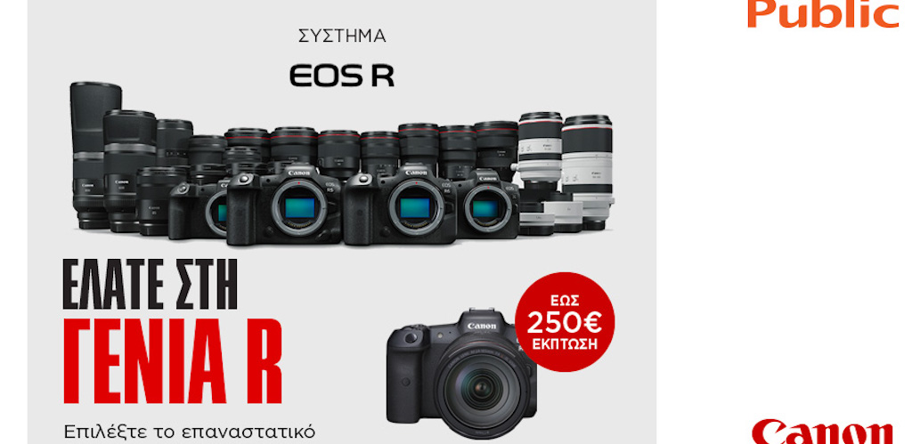 Το Public μας συστήνει τη νέα γενιά φωτογραφικών μηχανών EOS R της Canon!