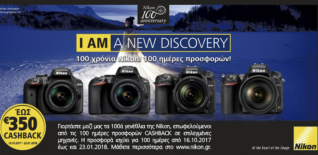 Νikon: Εορταστική προσφορά “CASHBACK” σε επιλεγμένες φωτογραφικές μηχανές