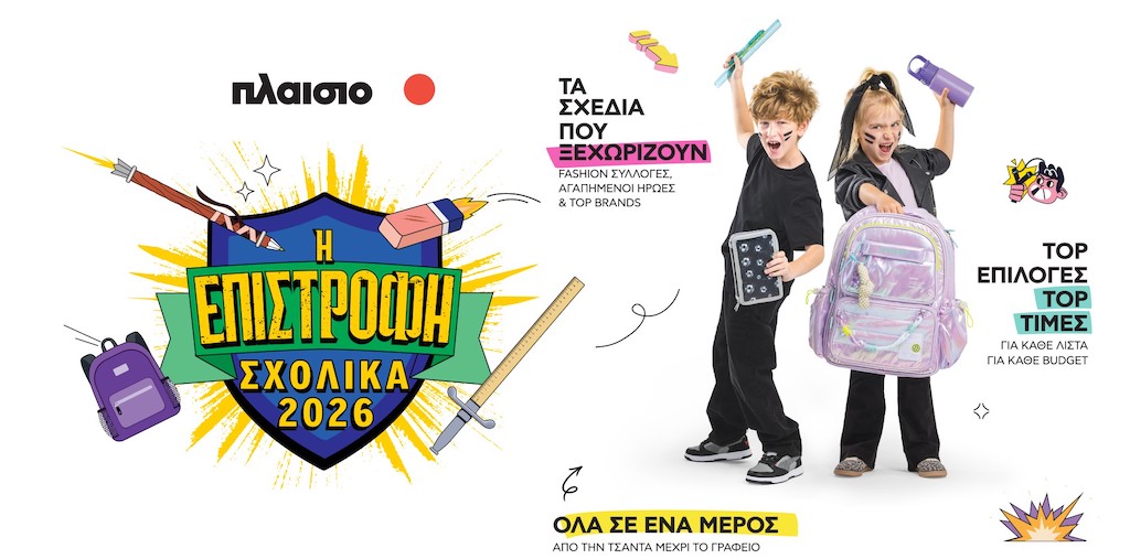 Back to School 2026 στο Πλαίσιο: Όλα έτοιμα για τη μεγάλη Επιστροφή!