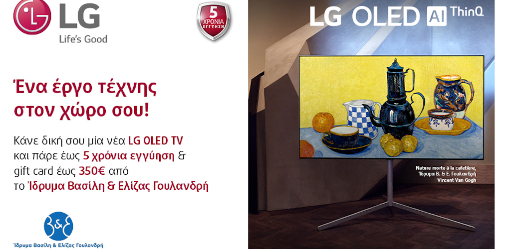Απόκτησε ένα έργο τέχνης στον χώρο σου με την αγορά μιας LG OLED TV και κέρδισε 5 χρόνια εγγύηση και μία gift card αξίας έως και 350€