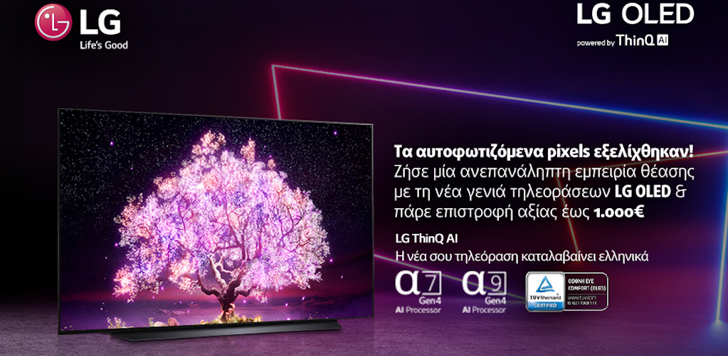 Ζήστε μία ανεπανάληπτη εμπειρία θέασης με τη νέα γενιά LG OLED τηλεοράσεων και κερδίστε επιστροφή αξίας έως 1.000€