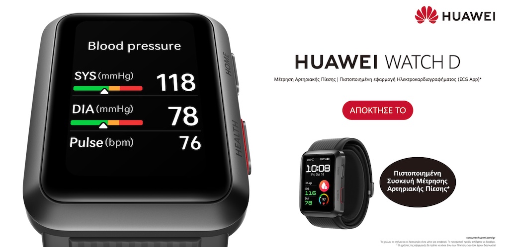 HUAWEI WATCH D: Το πραγματικό smartwatch πιεσόμετρο διαθέσιμο στα καταστήματα
