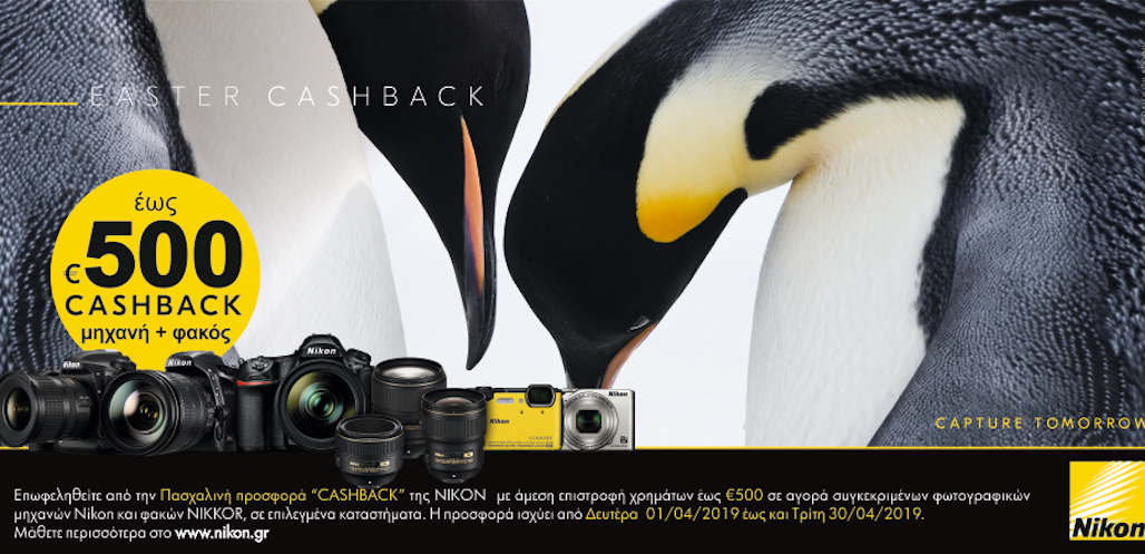 Πασχαλινή προσφορά “CASHBACK” από τη ΝΙΚΟΝ  σε επιλεγμένες φωτογραφικές μηχανές και φακούς NIKKOR