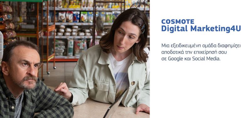 COSMOTE Digital Marketing4U: Η νέα υπηρεσία για την προώθηση μικρομεσαίων επιχειρήσεων