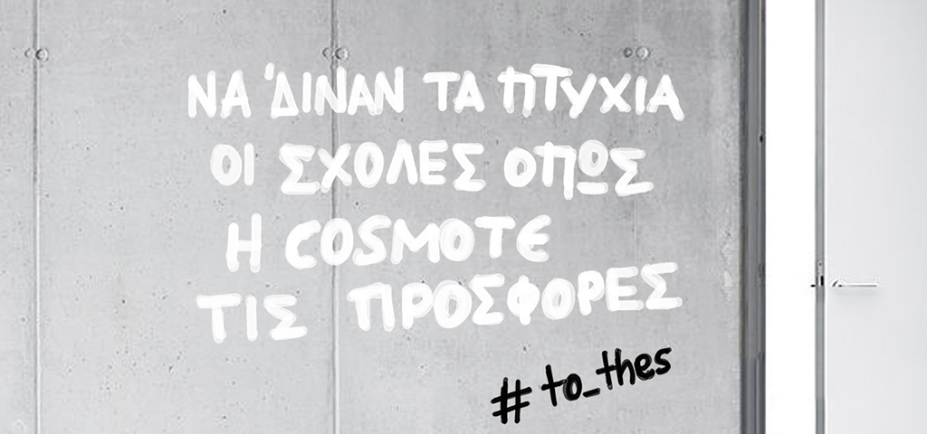 Είσαι φοιτητής;…προσφορές Cosmote Student