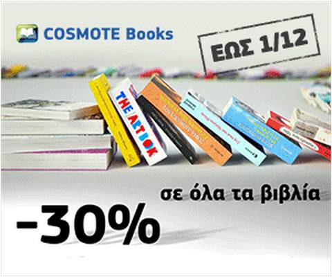 Προσφορές -30% στα βιβλία του Cosmotebooks.gr
