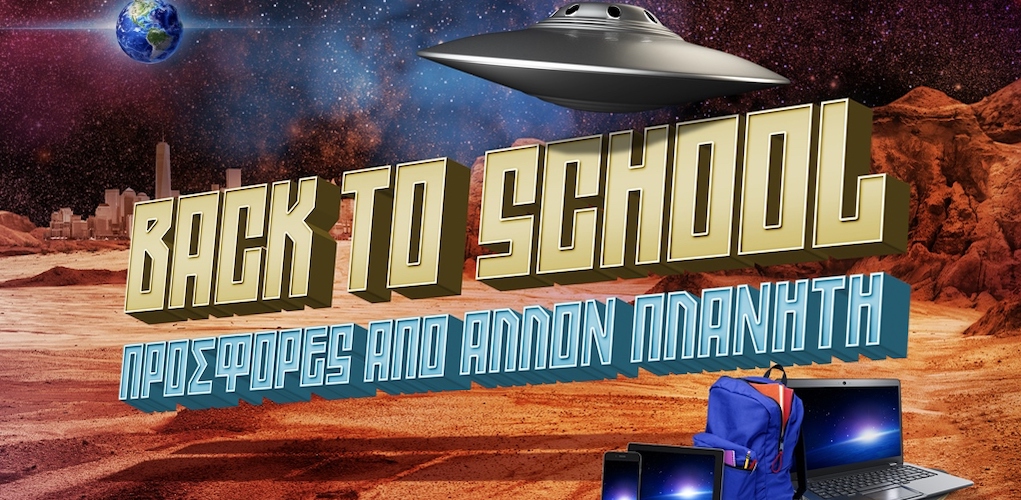 Δυναμικό ξεκίνημα στο σχολείο με προϊόντα τεχνολογίας από τα καταστήματα Cosmote & Γερμανός