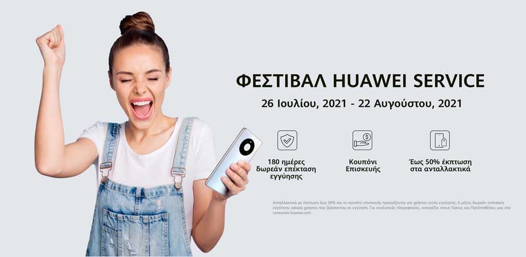HUAWEI SERVICE FESTIVAL: Ανανεώστε το… ταλαιπωρημένο σας κινητό σε μοναδικές τιμές!