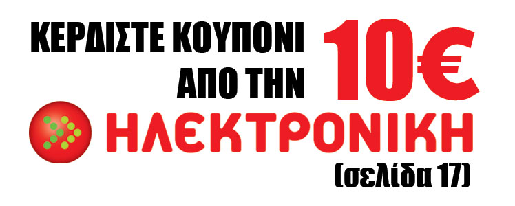Κουπόνι 10€ από την «Ηλεκτρονική» στο OnLine
