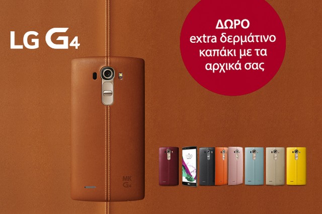 Είστε κάτοχοι του LG G4; Δώρο ένα δερμάτινο καπάκι με τα αρχικά σας!
