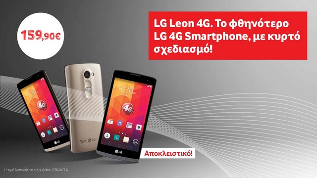 LG Leon: Το φθηνό “κυρτό” 4G smartphone στη Vodafone!