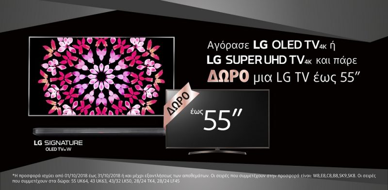 Με την αγορά μιας LG OLED TV 4Κ ή μιας LG SUPER ULTRA HD TV 4K  δώρο μία δεύτερη τηλεόραση LG