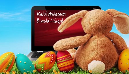 Καλό Πάσχα