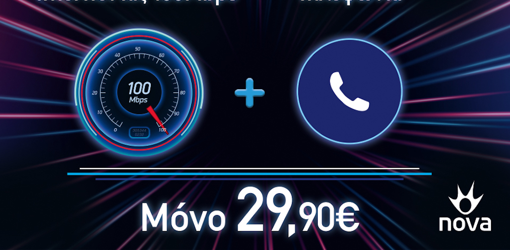 Nova: Τώρα το internet «τρέχει» με 100 Mbps στην καλύτερη προσφορά της αγοράς