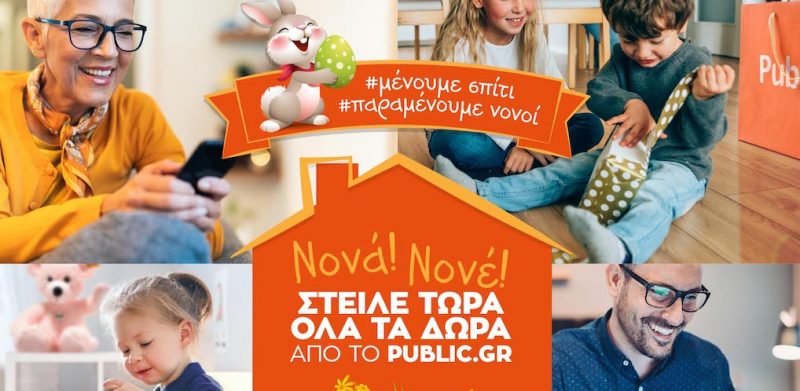 Ψάχνεις μοναδικά πασχαλινά δώρα; Επισκέψου το public.gr