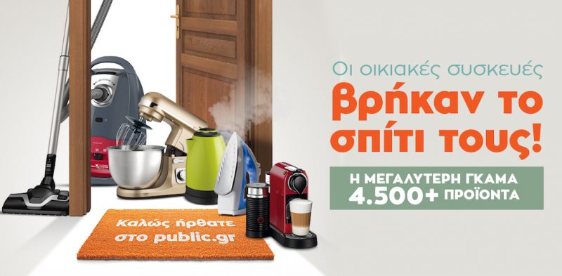 Οι μικρές οικιακές συσκευές βρήκαν το σπίτι τους στο Public.gr