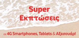 Vodafone-Εκπτώσεις-