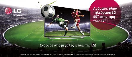 Σκόραρε στις μεγάλες ίντσες της LG