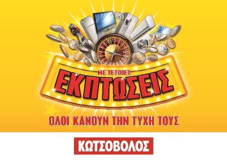 Κωτσόβολος: Τινάζει την μπάνκα στον αέρα