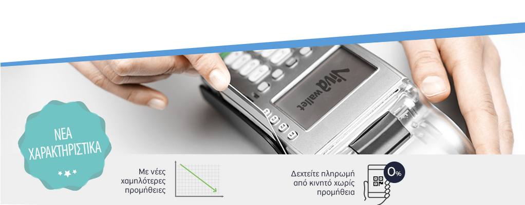 Τα Viva Wallet POS ξανάρχονται σε ειδική προσφορά!