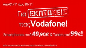 Vodafone ekptwseis