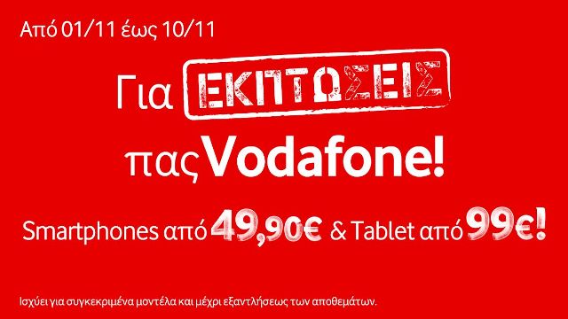 Δεκαήμερο εκπτώσεων στη Vodafone